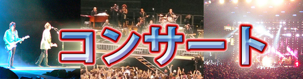 コンサート