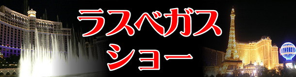 ラスベガス・ショー